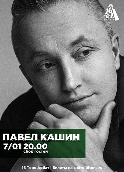 Афиша Павел Кашин
